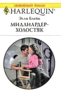 Элли Блейк - Миллиардер-холостяк - Читать 📖 Читать онлайн 👀 Читаемые книги читать онлайн бесплатно 🔥 booksread-online.com