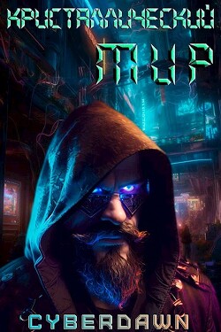 Кристаллический Мир (СИ) - "Cyberdawn" - Читать 📖 Читать онлайн 👀 Читаемые книги читать онлайн бесплатно 🔥 booksread-online.com
