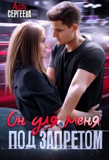 Он для меня под запретом (СИ) - Сергеева Ася - Читать 📖 Читать онлайн 👀 Читаемые книги читать онлайн бесплатно 🔥 booksread-online.com