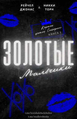 Золотые мальчики (ЛП) - Джонас Рейчел - Читать Читать онлайн Читаемые книги читать онлайн бесплатно booksread-online.com