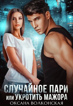 Случайное пари, или Укротить мажора (СИ) - Волконская Оксана - Читать 📖 Читать онлайн 👀 Читаемые книги читать онлайн бесплатно 🔥 booksread-online.com