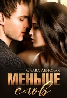 Меньше слов (СИ) - Ленская Слава - Читать | Читать онлайн | Читаемые книги читать онлайн бесплатно | booksread-online.com