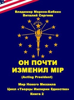 Он почти изменил мiр (Acting president) (СИ) - Марков-Бабкин Владимир - Читать 📖 Читать онлайн 👀 Читаемые книги читать онлайн бесплатно 🔥 booksread-online.com