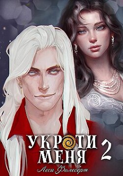 Укроти меня, или Грани возрождения (СИ) - Филеберт Леси - Читать 📖 Читать онлайн 👀 Читаемые книги читать онлайн бесплатно 🔥 booksread-online.com