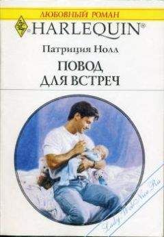 Патриция Нолл - Повод для встреч - Читать 📖 Читать онлайн 👀 Читаемые книги читать онлайн бесплатно 🔥 booksread-online.com