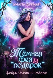 Тёмная фея в "подарок" (СИ) - Дурман Диана - Читать 📖 Читать онлайн 👀 Читаемые книги читать онлайн бесплатно 🔥 booksread-online.com