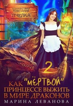 Как "мёртвой" принцессе выжить в мире драконов 2 (СИ) - Леванова Марина - Читать 📖 Читать онлайн 👀 Читаемые книги читать онлайн бесплатно 🔥 booksread-online.com