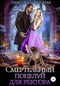 Смертельный поцелуй для ректора (СИ) - Вкусная Анастасия - Читать 📖 Читать онлайн 👀 Читаемые книги читать онлайн бесплатно 🔥 booksread-online.com