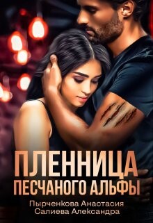 Пленница песчаного альфы (СИ) - Салиева Александра - Читать 📖 Читать онлайн 👀 Читаемые книги читать онлайн бесплатно 🔥 booksread-online.com