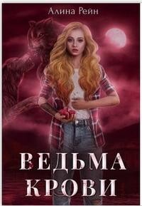 Ведьма крови (СИ) - Рейн Алина - Читать 📖 Читать онлайн 👀 Читаемые книги читать онлайн бесплатно 🔥 booksread-online.com