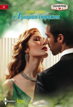 Рейчел Бейли - Аукцион страсти - Читать 📖 Читать онлайн 👀 Читаемые книги читать онлайн бесплатно 🔥 booksread-online.com