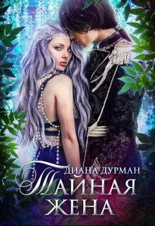 Тайная жена (СИ) - Дурман Диана - Читать | Читать онлайн | Читаемые книги читать онлайн бесплатно | booksread-online.com