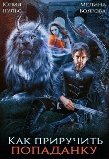 Как приручить попаданку (СИ) - Пульс Юлия Александровна - Читать 📖 Читать онлайн 👀 Читаемые книги читать онлайн бесплатно 🔥 booksread-online.com