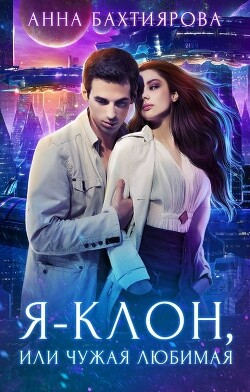 Я - клон, или Чужая любимая (СИ) - Бахтиярова Анна - Читать 📖 Читать онлайн 👀 Читаемые книги читать онлайн бесплатно 🔥 booksread-online.com