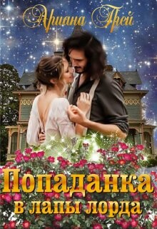 Попаданка в лапы лорда (СИ) - Грей Ариана - Читать | Читать онлайн | Читаемые книги читать онлайн бесплатно | booksread-online.com