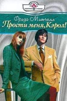 Фрида Митчелл - Прости меня, Кэрол! - Читать 📖 Читать онлайн 👀 Читаемые книги читать онлайн бесплатно 🔥 booksread-online.com