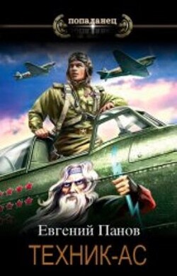 Техник - ас (СИ) - Панов Евгений Николаевич - Читать 📖 Читать онлайн 👀 Читаемые книги читать онлайн бесплатно 🔥 booksread-online.com