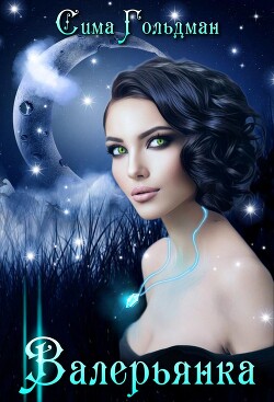 Валерьянка. Успокою и упокою! (СИ) - Гольдман Сима - Читать 📖 Читать онлайн 👀 Читаемые книги читать онлайн бесплатно 🔥 booksread-online.com