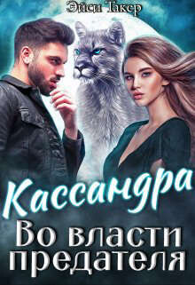 Кассандра. Во власти предателя (СИ) - Такер Эйси - Читать 📖 Читать онлайн 👀 Читаемые книги читать онлайн бесплатно 🔥 booksread-online.com