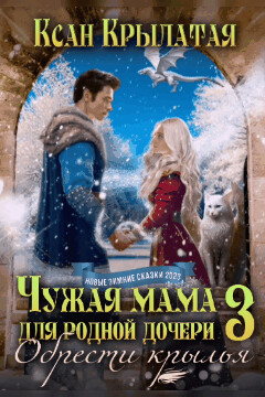 Обрести крылья (СИ) - "Ксан Крылатая" - Читать | Читать онлайн | Читаемые книги читать онлайн бесплатно | booksread-online.com