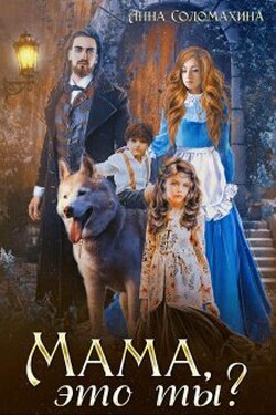 Мама, это ты? (СИ) - Соломахина Анна "Fjolia" - Читать | Читать онлайн | Читаемые книги читать онлайн бесплатно | booksread-online.com