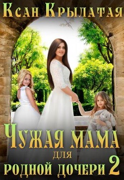 Чужая мама для родной дочери 2 (СИ) - "Ксан Крылатая" - Читать | Читать онлайн | Читаемые книги читать онлайн бесплатно | booksread-online.com