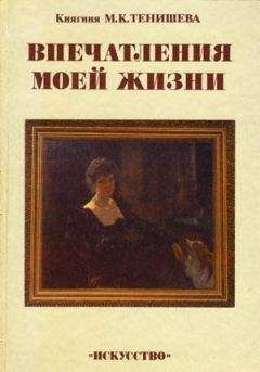 Мария Тенишева - Впечатления моей жизни - Читать 📖 Читать онлайн 👀 Читаемые книги читать онлайн бесплатно 🔥 booksread-online.com
