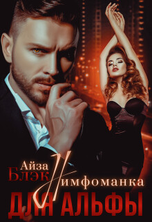 Нимфоманка для альфы (СИ) - Блэк Айза - Читать 📖 Читать онлайн 👀 Читаемые книги читать онлайн бесплатно 🔥 booksread-online.com