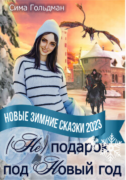 (Не) подарок под Новый год (СИ) - Гольдман Сима - Читать 📖 Читать онлайн 👀 Читаемые книги читать онлайн бесплатно 🔥 booksread-online.com