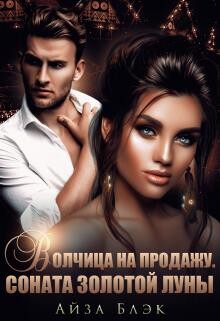 Волчица на продажу. Соната золотой луны (СИ) - Блэк Айза - Читать 📖 Читать онлайн 👀 Читаемые книги читать онлайн бесплатно 🔥 booksread-online.com