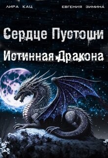 Сердце Пустоши (СИ) - Кац Лира - Читать 📖 Читать онлайн 👀 Читаемые книги читать онлайн бесплатно 🔥 booksread-online.com