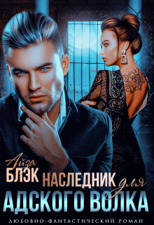 Наследник для адского волка (СИ) - Блэк Айза - Читать 📖 Читать онлайн 👀 Читаемые книги читать онлайн бесплатно 🔥 booksread-online.com