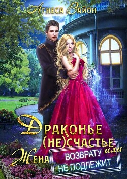 Драконье (не)счастье, или жена возврату не подлежит (СИ) - Вайон Агнеса - Читать Читать онлайн Читаемые книги читать онлайн бесплатно booksread-online.com