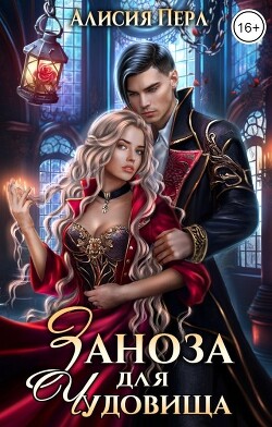 Заноза для Чудовища (СИ) - Перл Алисия - Читать | Читать онлайн | Читаемые книги читать онлайн бесплатно | booksread-online.com
