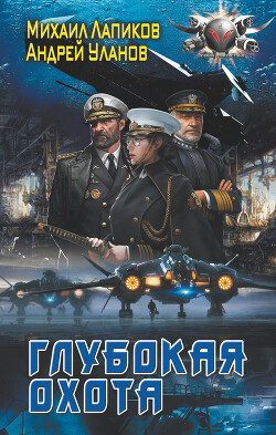 Глубокая охота - Лапиков Михаил Александрович - Читать 📖 Читать онлайн 👀 Читаемые книги читать онлайн бесплатно 🔥 booksread-online.com