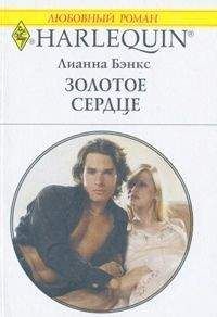 Лианна Бэнкс - Золотое сердце - Читать | Читать онлайн | Читаемые книги читать онлайн бесплатно | booksread-online.com