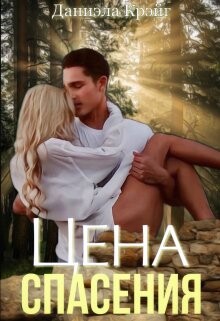 Цена спасения (СИ) - Крэйг Даниэла - Читать Читать онлайн Читаемые книги читать онлайн бесплатно booksread-online.com
