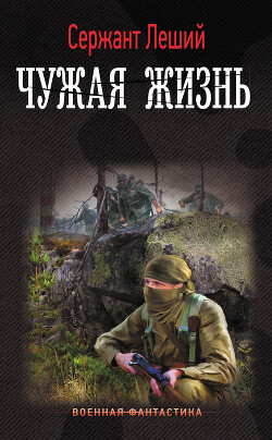 Чужая жизнь - "Сержант Леший" - Читать 📖 Читать онлайн 👀 Читаемые книги читать онлайн бесплатно 🔥 booksread-online.com