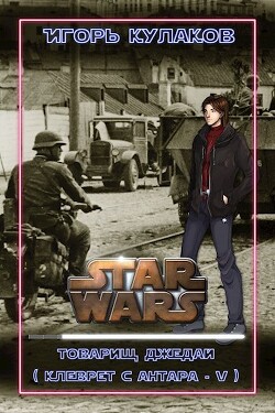 Товарищ Джедай (СИ) - Кулаков Игорь Евгеньевич - Читать 📖 Читать онлайн 👀 Читаемые книги читать онлайн бесплатно 🔥 booksread-online.com