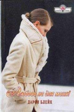 Дарси Блейк - Любовь не для меня! - Читать 📖 Читать онлайн 👀 Читаемые книги читать онлайн бесплатно 🔥 booksread-online.com