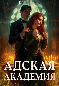 Адская Академия (СИ) - Рель Кейлет - Читать | Читать онлайн | Читаемые книги читать онлайн бесплатно | booksread-online.com