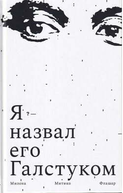 Я назвал его галстуком - Флашар Милена Митико - Читать 📖 Читать онлайн 👀 Читаемые книги читать онлайн бесплатно 🔥 booksread-online.com