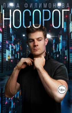 Носорог (СИ) - Филимонова Лина - Читать 📖 Читать онлайн 👀 Читаемые книги читать онлайн бесплатно 🔥 booksread-online.com