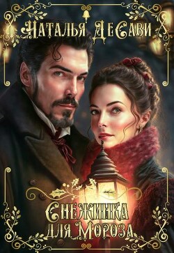 Снежинка для Мороза (СИ) - ДеСави Наталья - Читать 📖 Читать онлайн 👀 Читаемые книги читать онлайн бесплатно 🔥 booksread-online.com