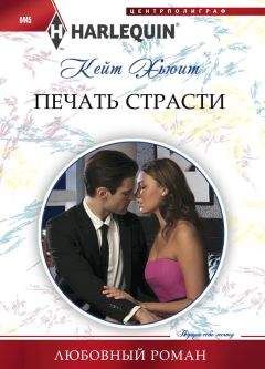 Кейт Хьюит - Печать страсти - Читать 📖 Читать онлайн 👀 Читаемые книги читать онлайн бесплатно 🔥 booksread-online.com