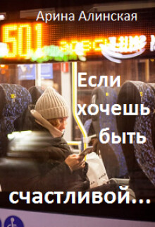 Если хочешь быть счастливой (СИ) - Алинская Арина - Читать 📖 Читать онлайн 👀 Читаемые книги читать онлайн бесплатно 🔥 booksread-online.com