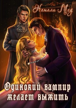 Одинокий вампир желает выжить! (СИ) - Мед Натали - Читать 📖 Читать онлайн 👀 Читаемые книги читать онлайн бесплатно 🔥 booksread-online.com
