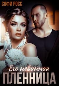 Его невинная пленница (СИ) - Росс Софи - Читать 📖 Читать онлайн 👀 Читаемые книги читать онлайн бесплатно 🔥 booksread-online.com