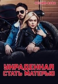 Украденная стать матерью (СИ) - Фави Ксения - Читать 📖 Читать онлайн 👀 Читаемые книги читать онлайн бесплатно 🔥 booksread-online.com