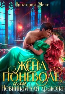 Жена поневоле, или Невинная для Дракона (СИ) - Миллс Виктория - Читать 📖 Читать онлайн 👀 Читаемые книги читать онлайн бесплатно 🔥 booksread-online.com